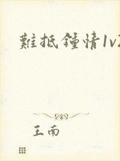难抵钟情1v2