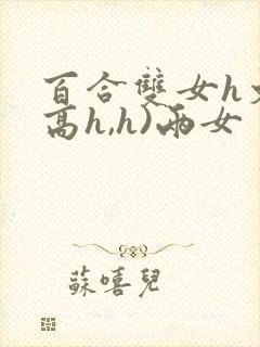 百合双女h文(高h,h)两女
