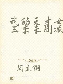 我的天才女友第三季未删减版