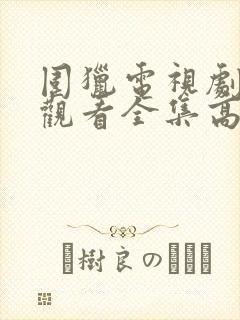 围猎电视剧免费观看全集高清封面