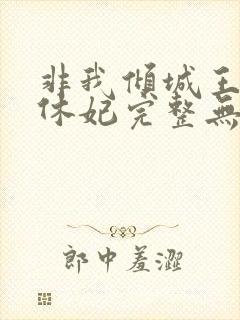非我倾城王爷要休妃完整无错版