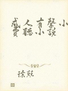 成人有声小说免费听小说