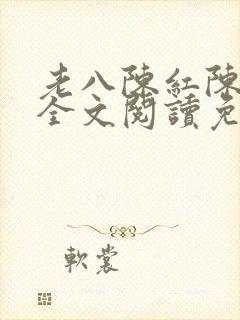 老八陈红陈法蓉全文阅读免费最新章节