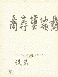 长生修仙,与龟同行笔趣阁