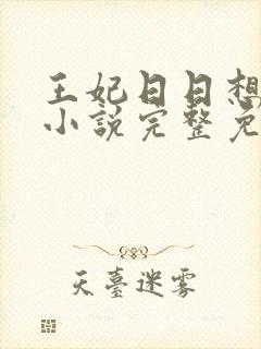 王妃日日想和离小说完整免费封面