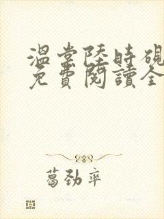 温棠陆时砚小说免费阅读全文封面