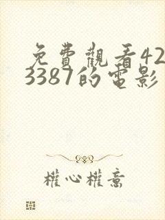 免费观看4293387的电影封面