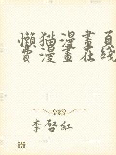 懒猫漫画页面免费漫画在线看漫画封面