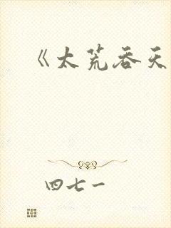 《太荒吞天诀》