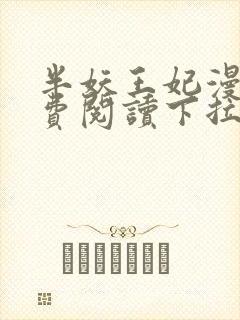 半妖王妃漫画免费阅读下拉式六漫画封面