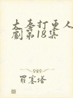 大奉打更人电视剧第18集