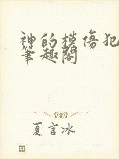 神的模仿犯免费笔趣阁