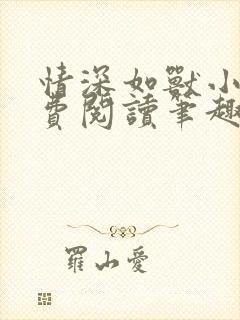 情深如兽小说免费阅读笔趣阁无弹窗