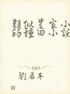 类似农家小福女的种田小说