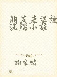 朋友老婆被催眠洗脑小说