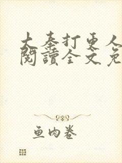 大奉打更人在线阅读全文免费笔趣阁