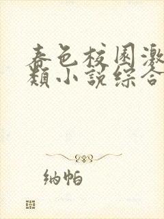 春色校园激情另类小说综合