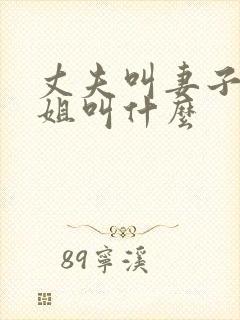 丈夫叫妻子的姐姐叫什么封面