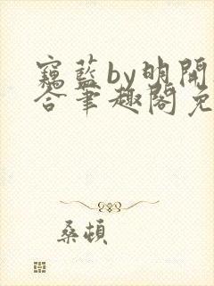 窃蓝by明开夜合笔趣阁免费阅读最新章