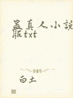 蛊真人小说完整版txt
