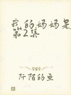 我的妈妈是魅魔第2集