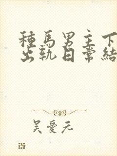 种马男主下半身出轨日常结局