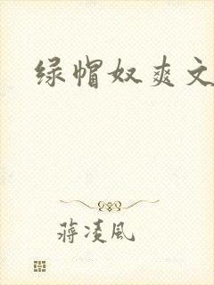 绿帽奴爽文