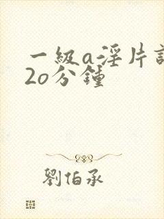 一级a淫片试看2o分钟