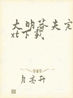大明莽夫完本txt下载