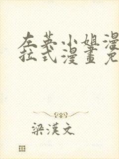 左英小姐漫画下拉式漫画免费观看封面