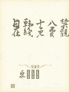 日韩十八禁av在线免费观看封面