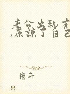 老公出轨有阴影,原谅了自己痛苦怎么办