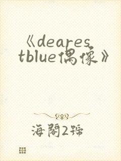 《dearestblue偶像》第4集动漫免费封面
