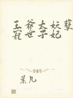 王爷太妖孽:绝宠世子妃