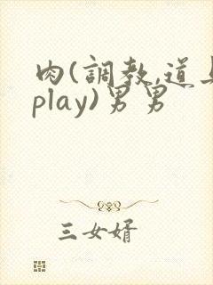肉(调教,道具play)男男