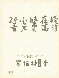 24小时在线观看免费高清完整版美剧