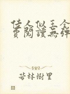 佳人似玉全文免费阅读无弹窗