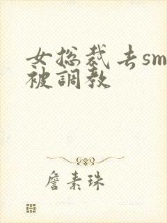 女总裁去sm馆被调教