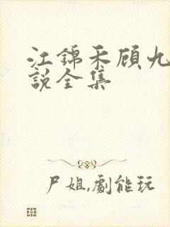 江锦禾顾九昭小说全集