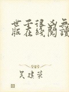 世子很凶无删减版在线阅读