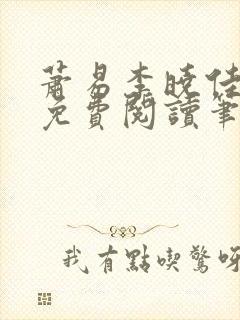 萧易李晓佳小说免费阅读笔趣阁封面