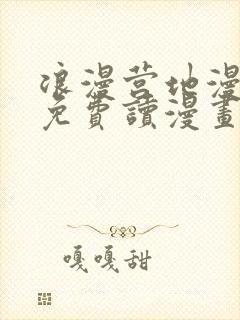 浪漫营地漫画画免费读漫画在线观看土豪漫画
