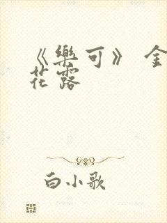 《乐可》 金银花露封面