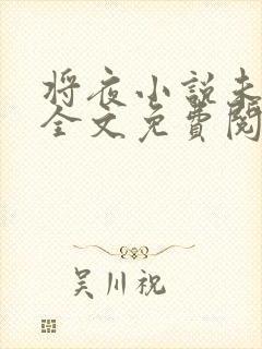 将夜小说未删版全文免费阅读