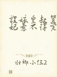 误嫁皇叔嚣张医妃惹不得完结