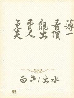 免费观看薄爷,夫人出价一千亿要退婚