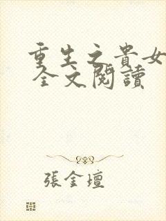 重生之贵女难求 全文阅读