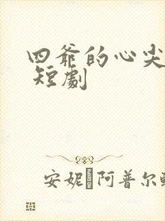 四爷的心尖宠妃 短剧