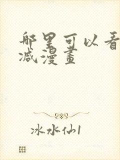 哪里可以看无删减漫画