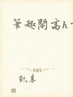 笔趣阁高h重口